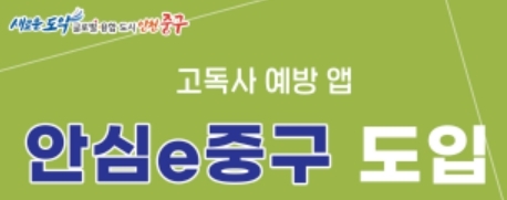 인천 중구, 1인 가구 고독사 막는다… ‘안심e중구’ 앱 가동