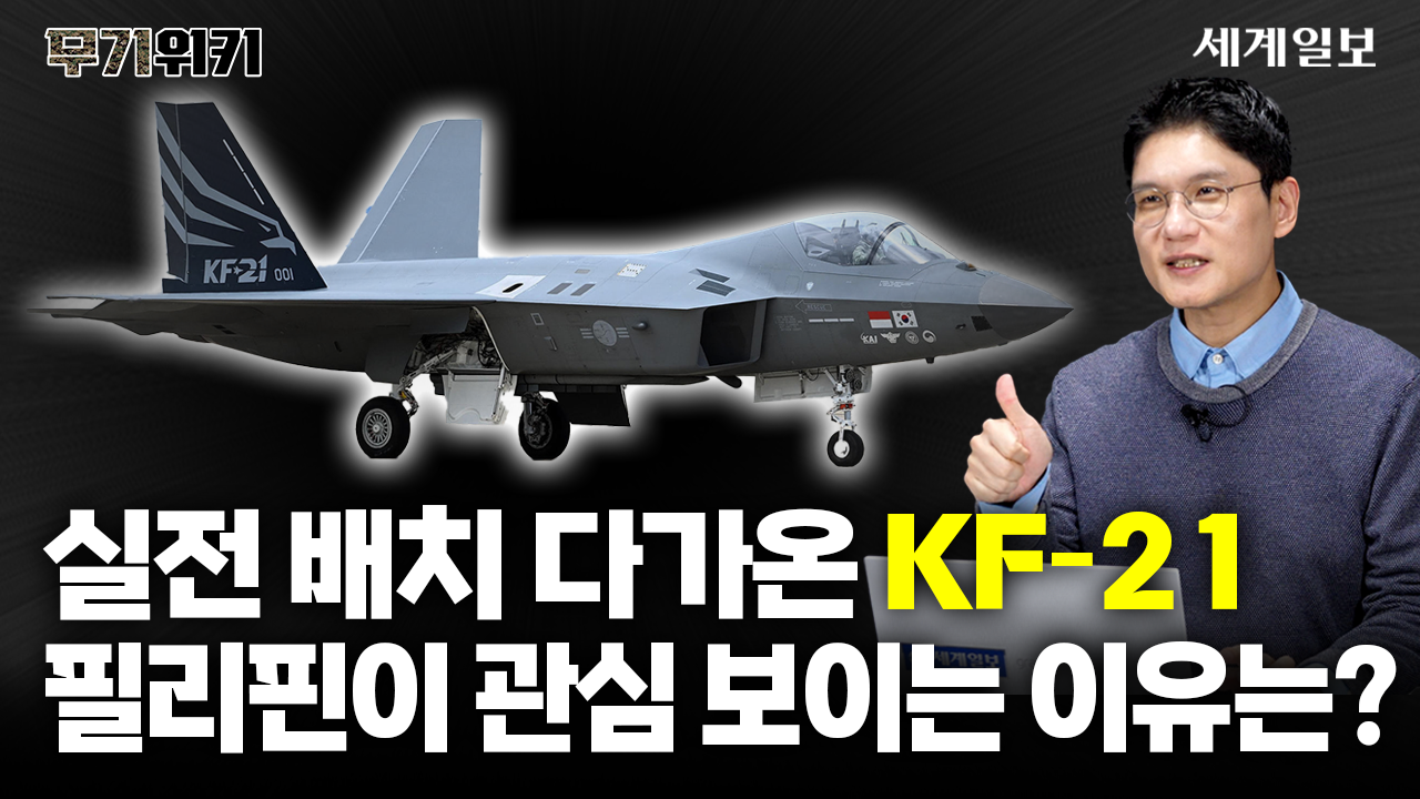 아직 배치도 안 된 KF-21에 필리핀이 관심 보이는 이유는?