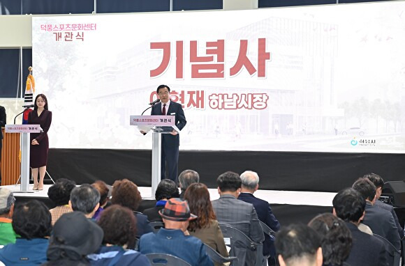 하남시 덕풍스포츠문화센터 개관! 원도심 주민들의 삶의 질 향상 기대