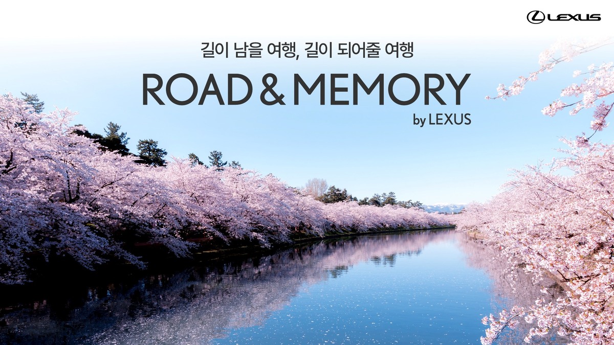 렉서스, 봄을 담은 특별한 경험을 선사합니다: '로드 앤 메모리 바이 렉서스' 봄 시즌 참가자 모집!