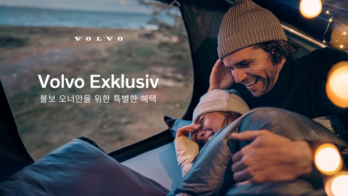 볼보, 차량 구매 후에도 이어지는 특별한 혜택! '볼보 익스클루시브' 프로그램 공개