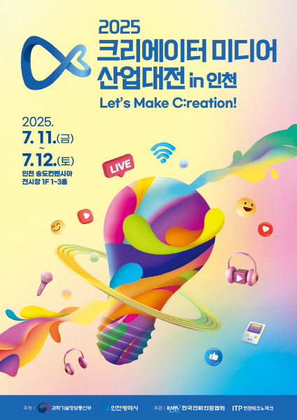‘2025 크리에이터 미디어 산업대전 in 인천’, 내달 개최