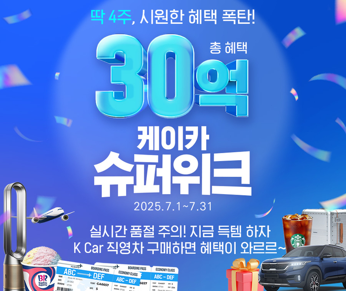 K카 매주 화요일 오전 10시 특가차량 판매…최대 400만원 할인