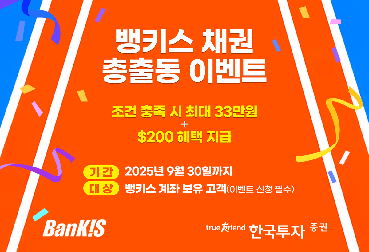 한국투자증권, 뱅키스 ‘채권 총출동’ 이벤트 실시