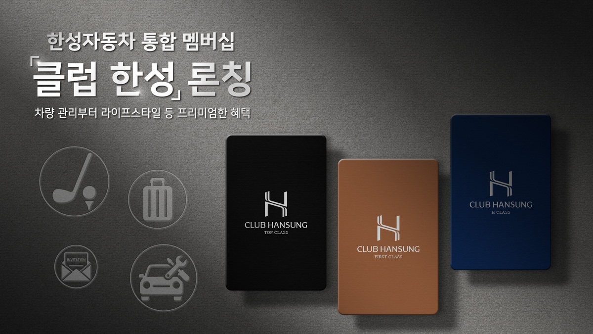 벤츠 고객 경험 극대화! 한성자동차, 수입차 업계 최초 통합 멤버십 ‘클럽 한성’ 론칭