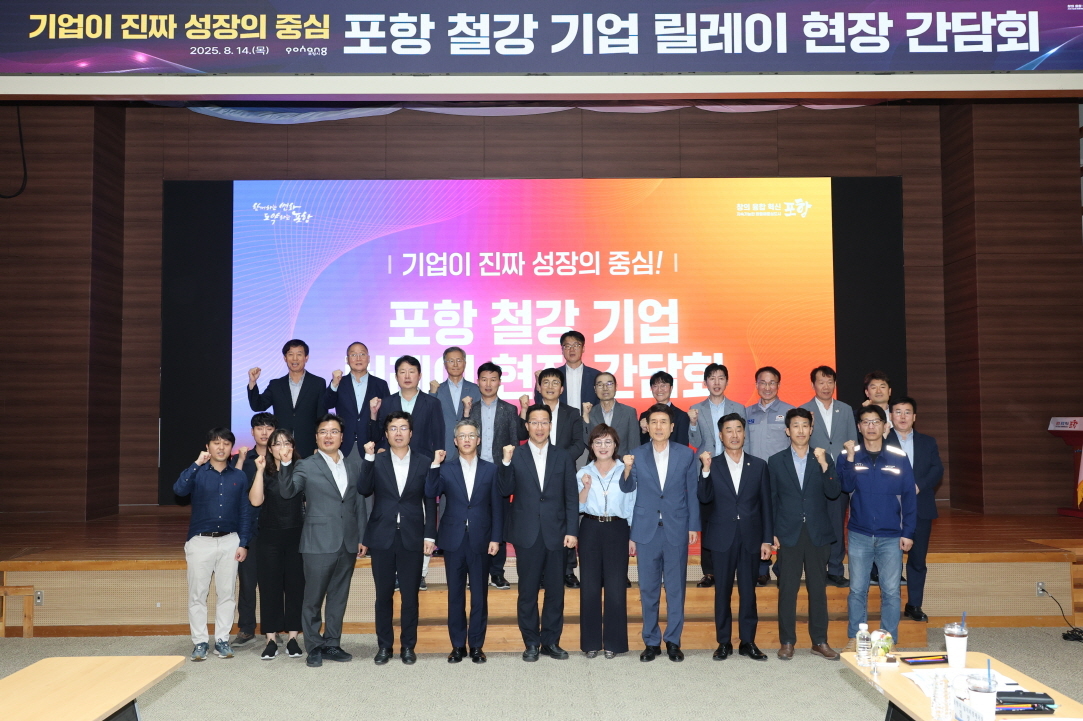 철강산업 위기 극복 위해…정부·기업과 릴레이 현장 간담회 포항서 개최