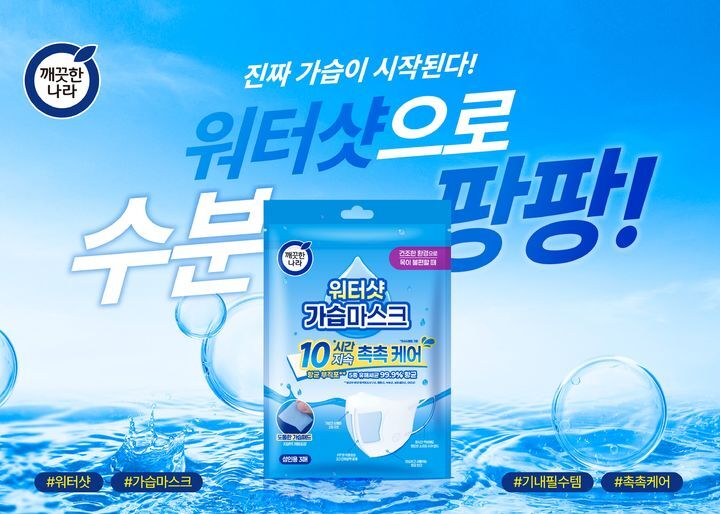 '최대 10시간 효과' 깨끗한나라, 가습마스크 출시