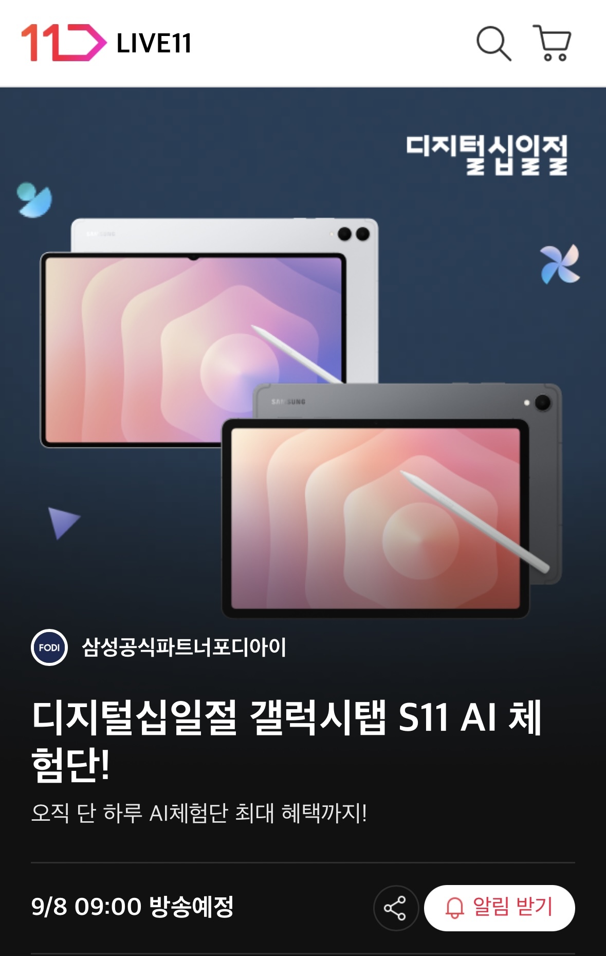 11번가, ‘갤럭시 탭 S11 시리즈’ AI체험단 모집 라이브 방송
