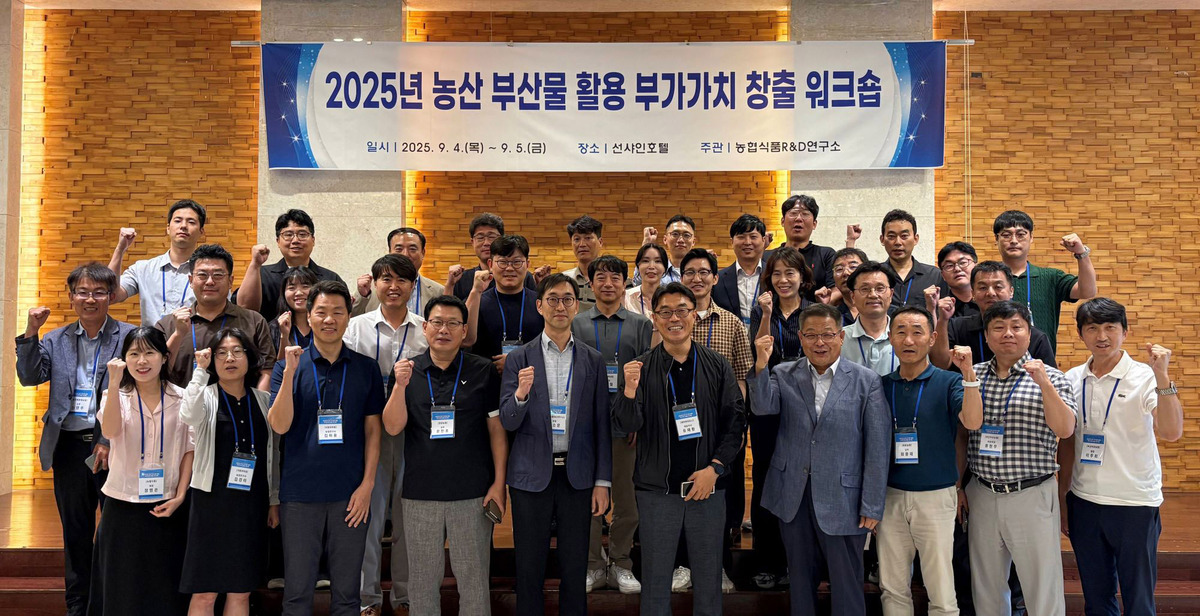 농협식품R&D연구소, '2025년 농산 부산물 활용 부가가치 창출 워크숍' 개... - 뉴스 썸네일 이미지