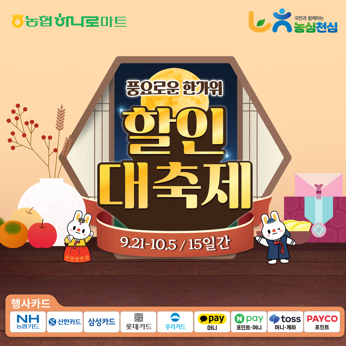 농협하나로마트, 추석맞이 성수용품 최대 62% 할인