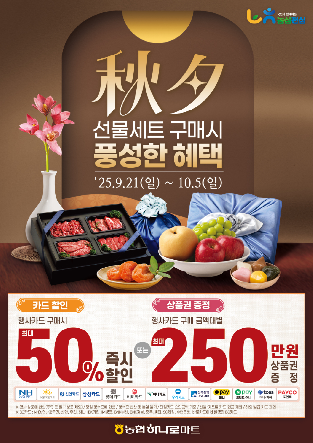농협하나로마트, 추석 선물세트 최대 50% 할인
