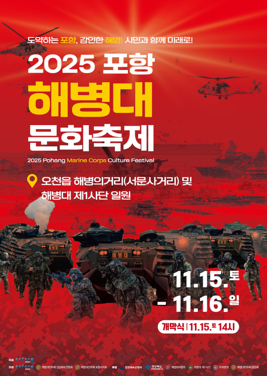 민관군 화합의 장…포항해병대문화축제, 15~16일 개최
