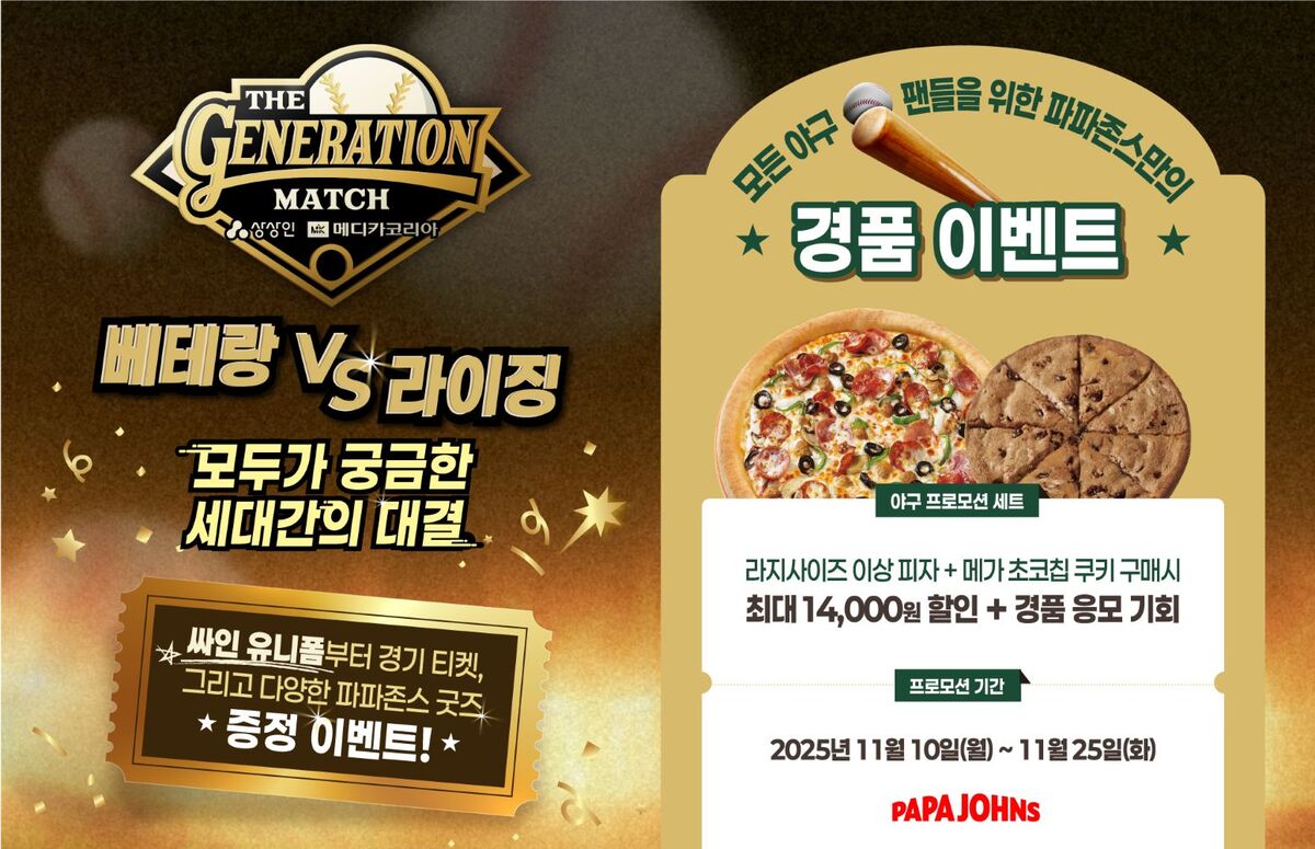 파파존스, ‘더 제너레이션 매치 상상인 메디카코리아’ 공식 스폰서 참여