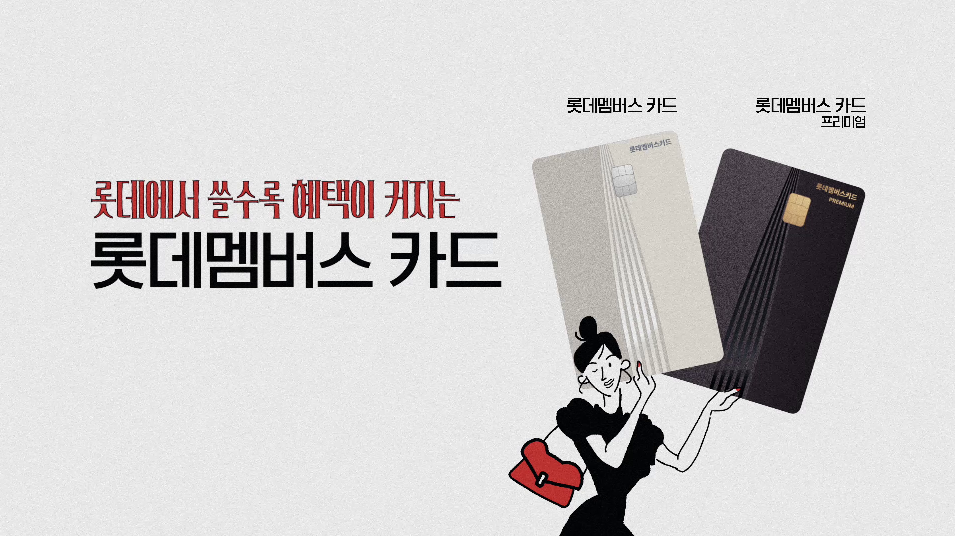 "롯데에서 쓸수록 혜택 커진다"...20만 '짠테크족' 사로잡았다 - 뉴스 썸네일 이미지