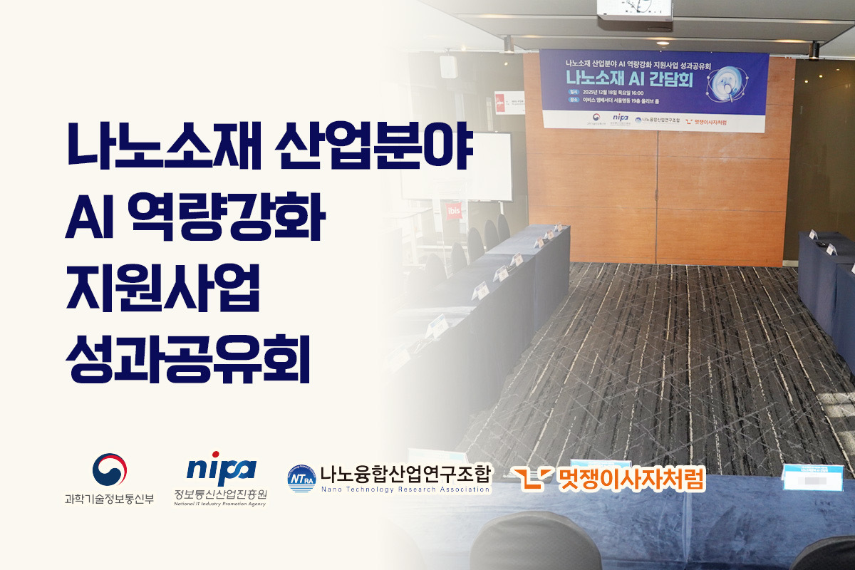 나노소재 산업 AI 인재 양성 성과 공유... 산업 경쟁력 강화 기대 - 뉴스 썸네일 이미지