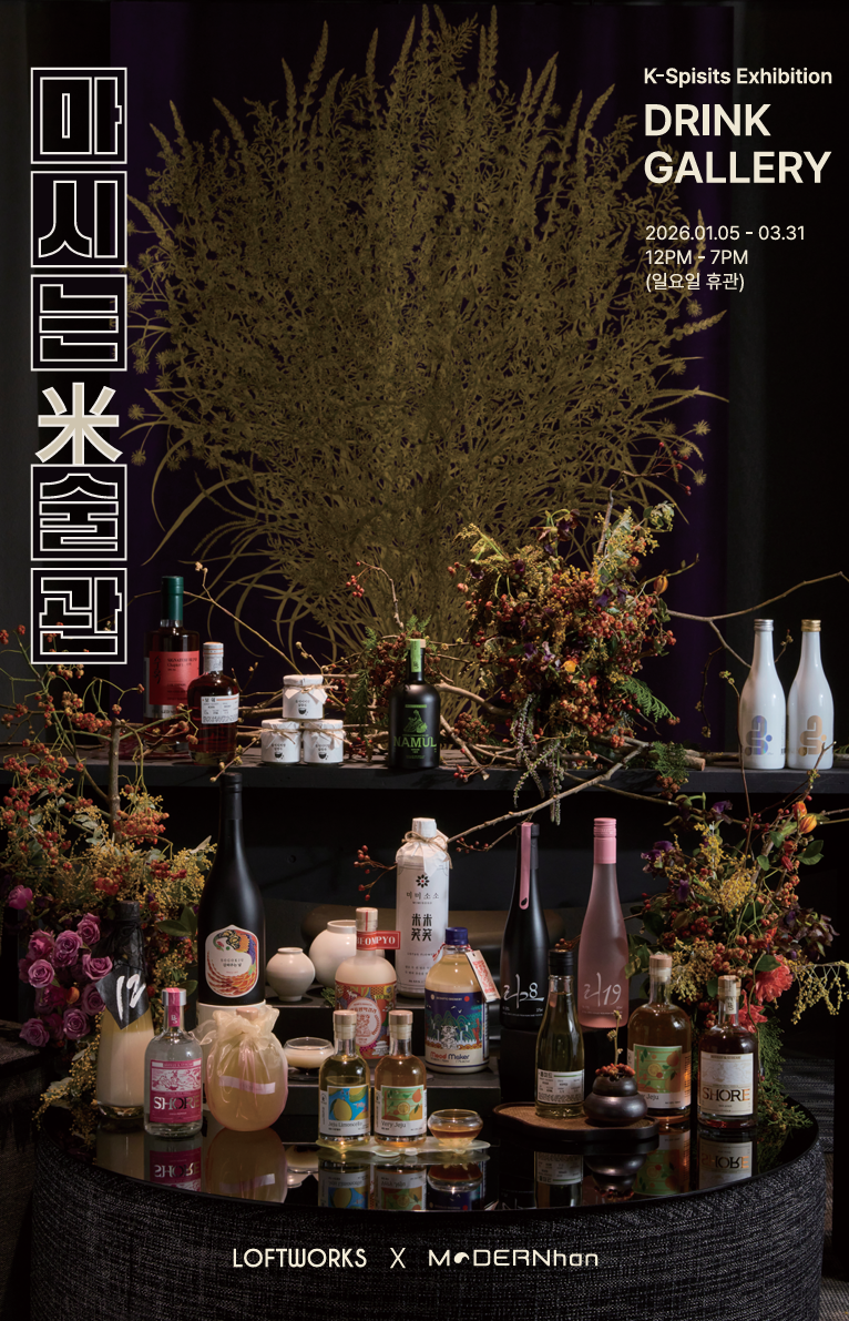전통주, 예술을 만나다… 전통주 전시회 ‘마시는 米술관’ 5일부터 개최 [이복진의 술래잡기]