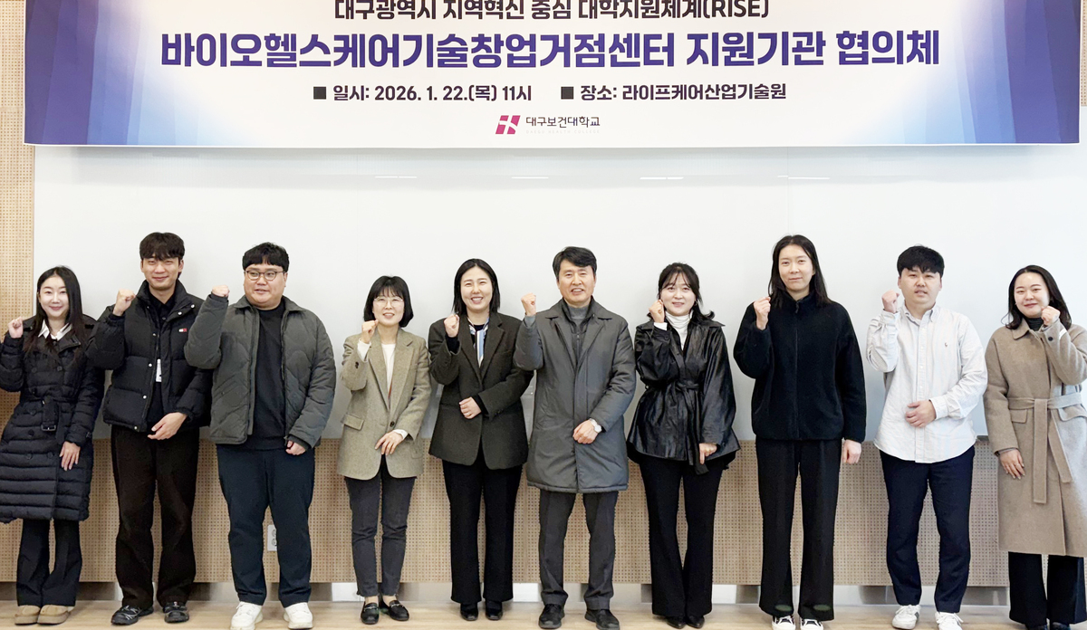 대구보건대학, '바이오헬스케어 기술창업 지원기관 협의체' 출범 - 뉴스 썸네일 이미지