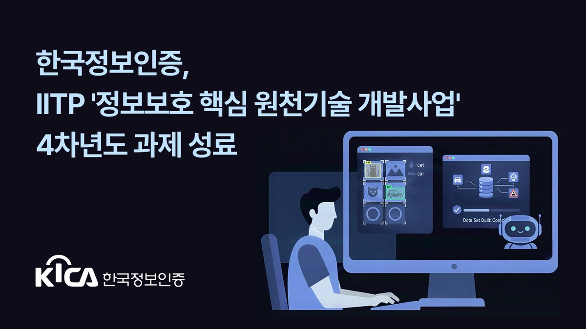 한국정보인증, IITP '정보보호 핵심 원천기술 개발사업' 4차년도 과제 성료