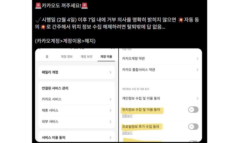 카카오 약관 개정 논란…