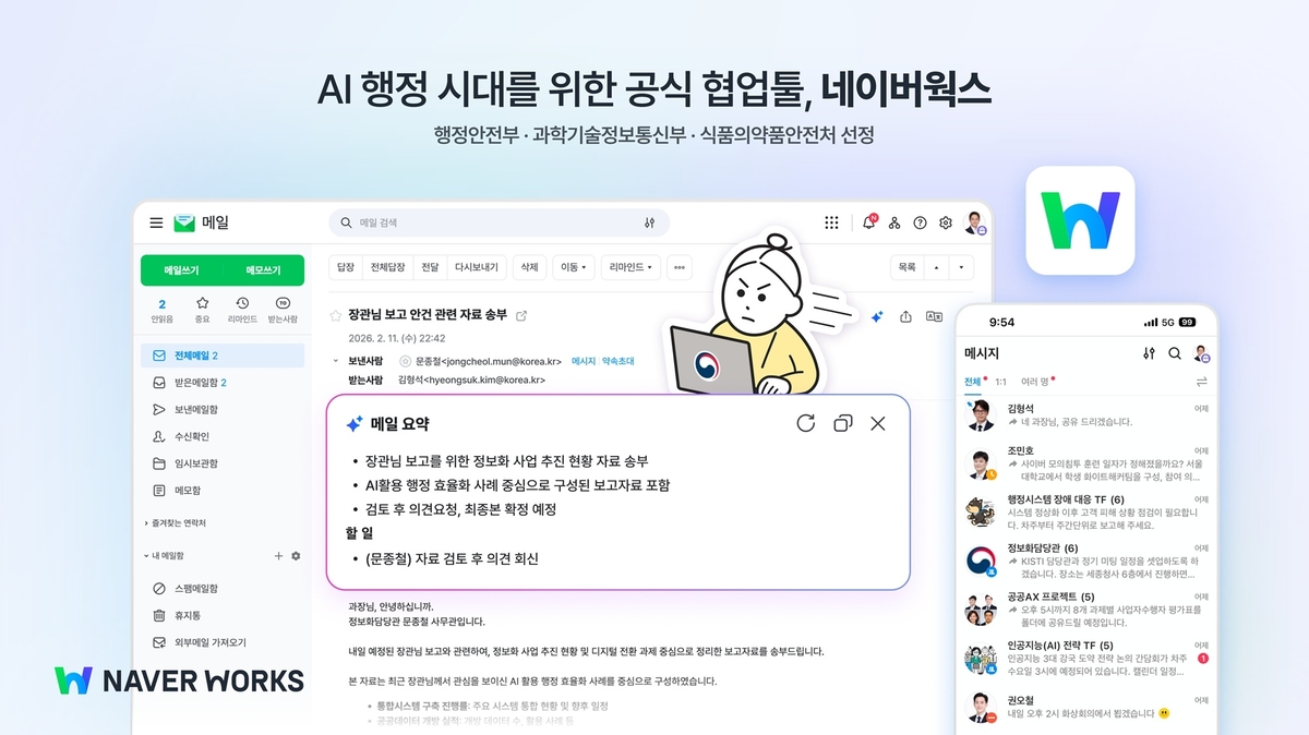 네이버웍스, 행안부·과기부 공식 협업툴 선정...AI 행정 이끈다 - 뉴스 썸네일 이미지