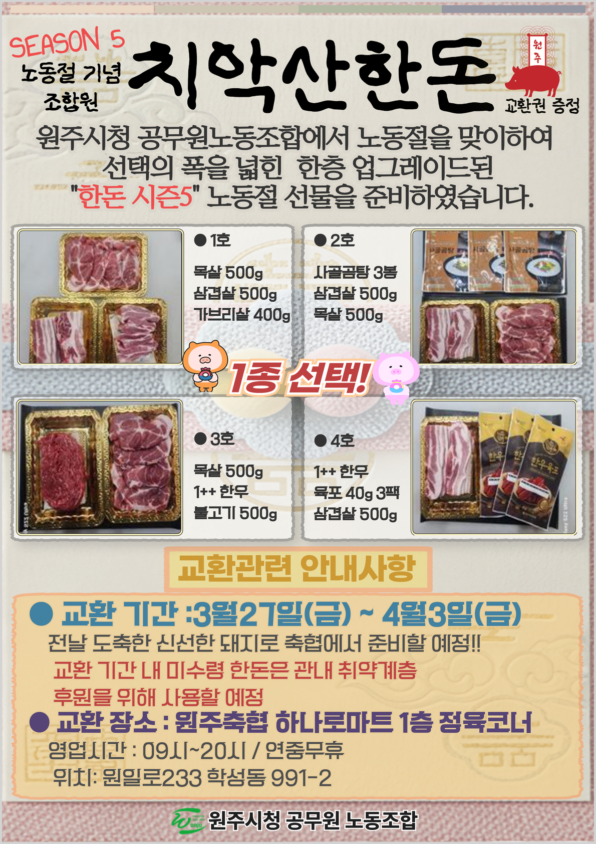 원주시청 공무원노조, 노동절 맞아 조합원에 '치악산 한돈' 지급 - 뉴스 썸네일 이미지