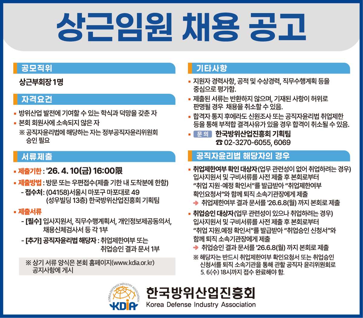 한국방위산업진흥회가 상근부회장 자리를 민간과 육군 외 타군에 개방한다. 한국방위산업진흥회 화면 캡처