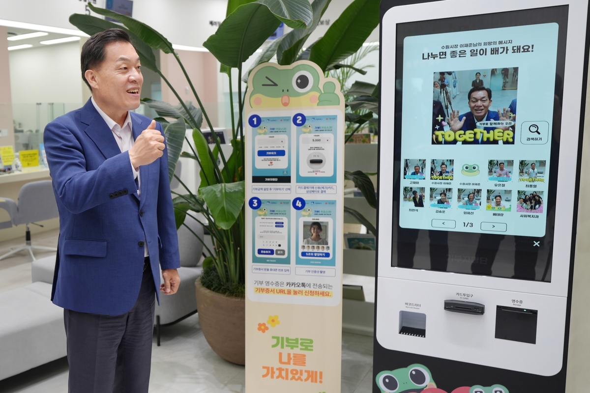 기부 키오스크?…수원시의 특별한 ‘간편 기부 문화’