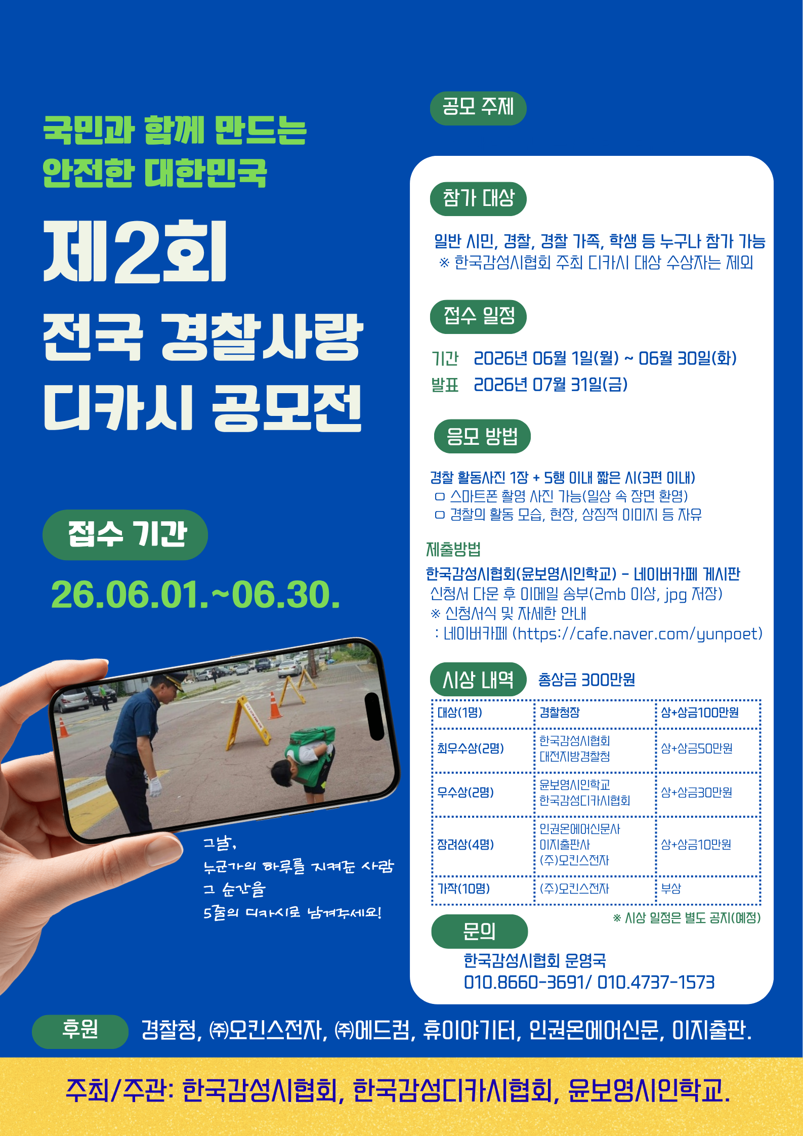 한국감성시협회, ‘제2회 전국 경찰사랑 디카시 공모전’ 개최