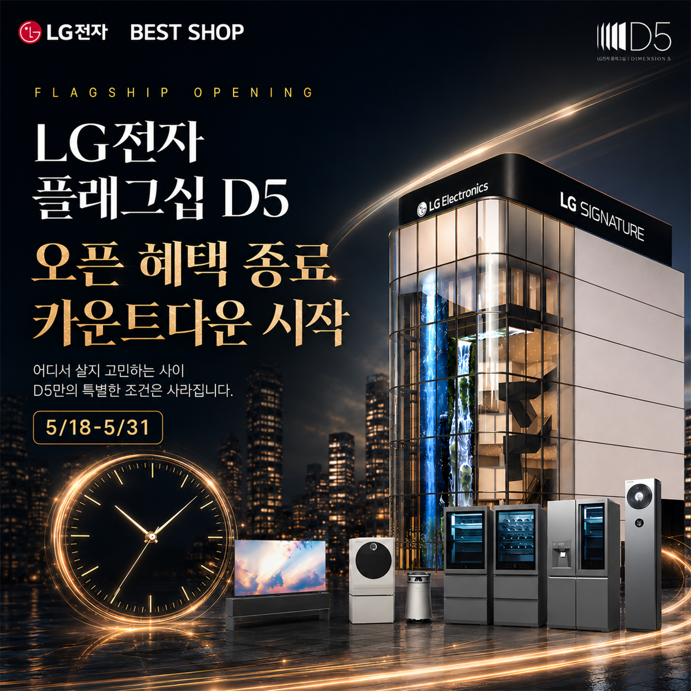 LG전자 플래그십 D5, 오픈 기념 프로모션 31일까지 진행