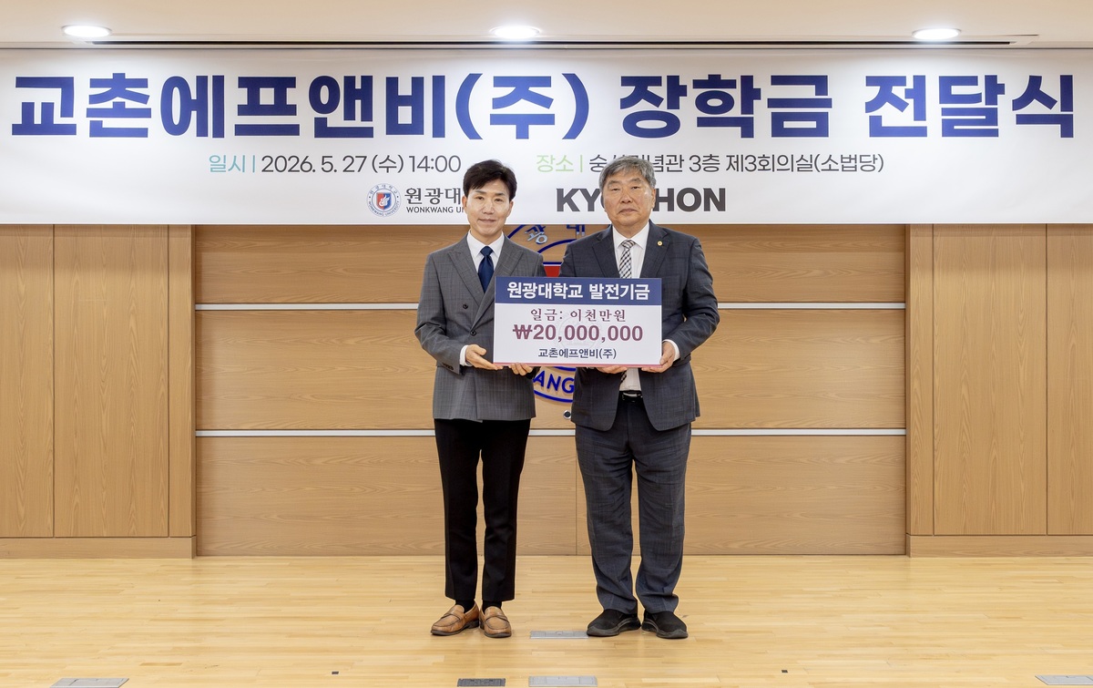 교촌, 원광대에 장학금 2000만원 전달…미래 인재 성장 지원