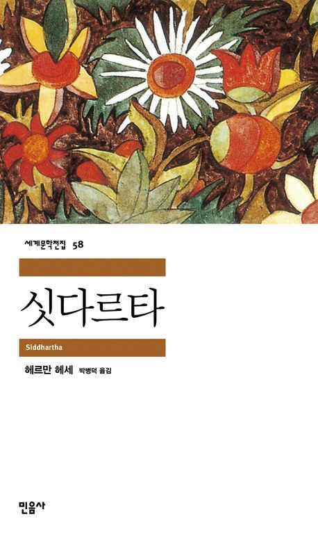 “이보게, 지혜란 남에게 전달될 수 없는 것이라네”… 헤세의 소설 ‘싯다르타’ 3위로 껑충