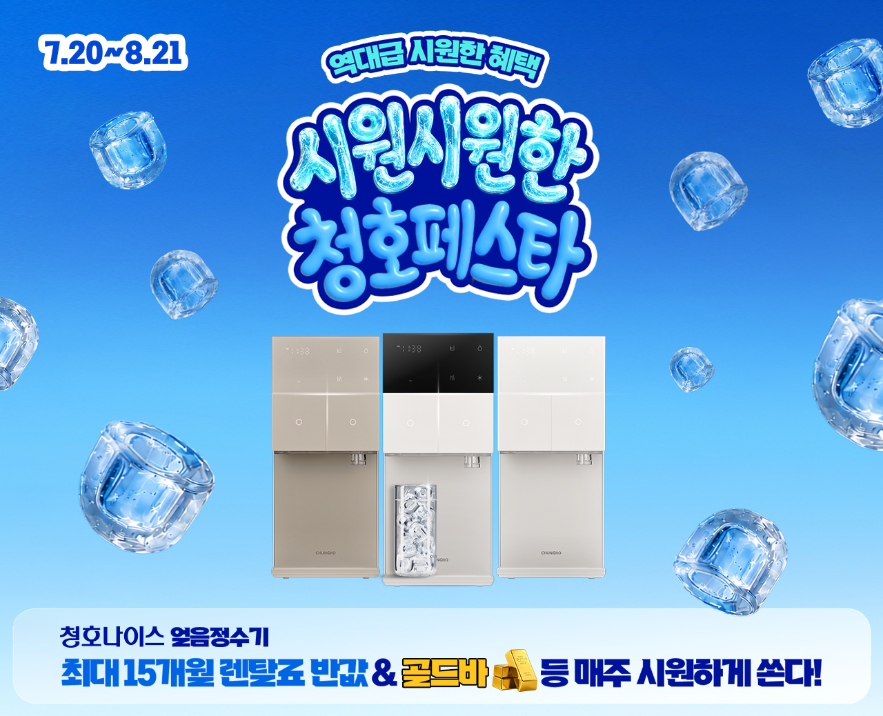 “한 달 반값에 골드바까지”…무더위에 불붙은 얼음정수기 경쟁