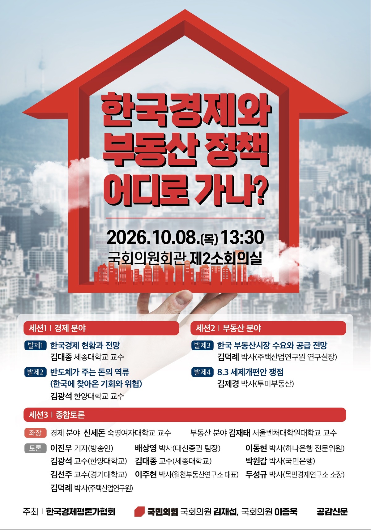한국경제평론가협회, ‘한국경제와 부동산 정책 어디로 가나’ 세미나 ...