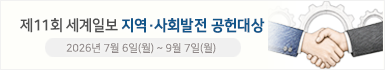 제11회 세계일보 지역·사회발전 공헌대상