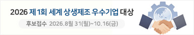 제1회 세계 상생제조 우수기업 대상 후보 추천 접수