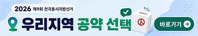 2026 지방선거 광역자치단체장 5대 공약 선호도 테스트