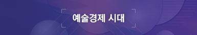 예술경제 시대