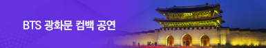 bts 광화문 컴백 공연