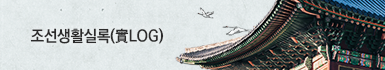 조선생활실록