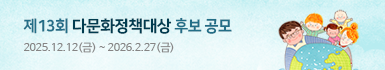 제13회 다문화정책대상 후보 공문