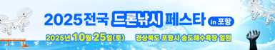 2025 전국드론낚시페스타 in 포항