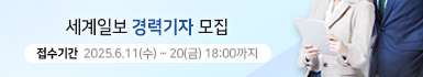 세계일보 경력기자 모집