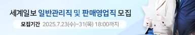 세계일보 일반관리직 및 판매영업직 모집