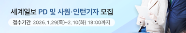 세계일보 PD 및 사원·인턴기자 모집