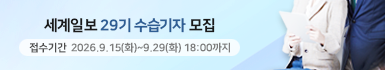 세계일보 29기 수습기자 모집