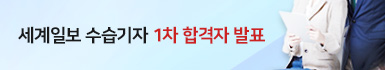 세계일보 수습기자 1차 합격자 발표